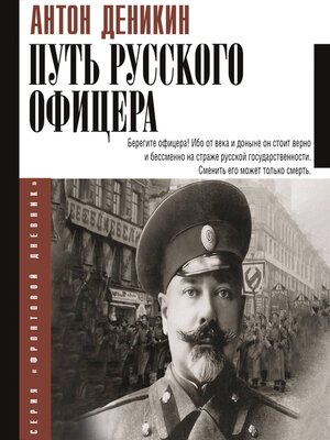 cover image of Путь русского офицера